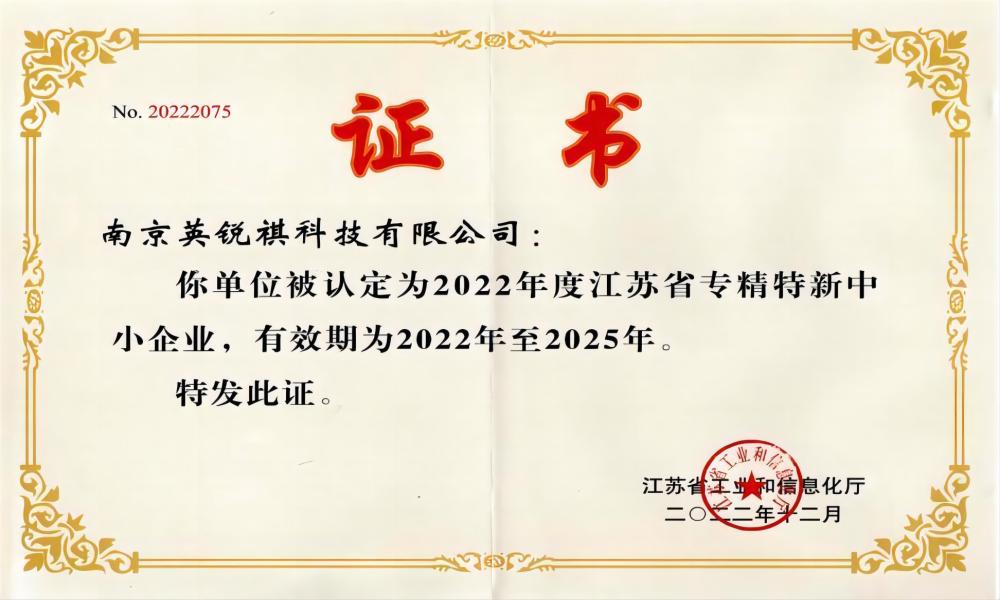 喜报！英锐祺荣获“江苏省专精特新中小企业”称号(图1)