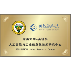 东南大学-英锐祺人工智能与工业信息化技术研究中心