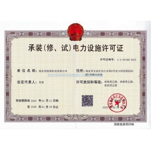 承装（修，试）电力设施许可证