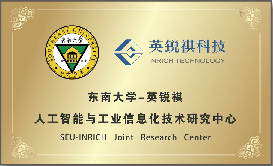 东南大学-英锐祺人工智能与工业信息化技术研究中心(图1)
